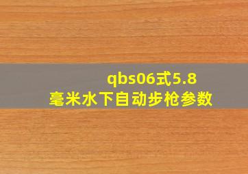 qbs06式5.8毫米水下自动步枪参数