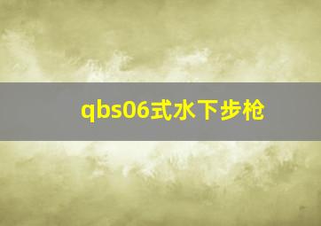 qbs06式水下步枪