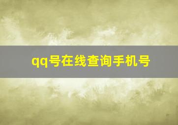 qq号在线查询手机号