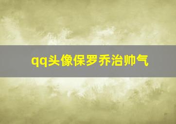 qq头像保罗乔治帅气