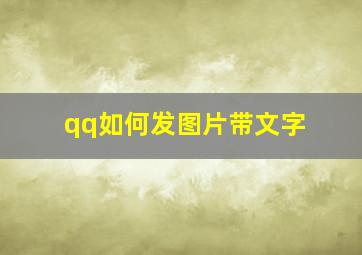 qq如何发图片带文字