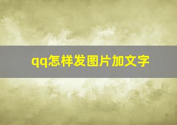 qq怎样发图片加文字