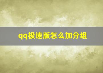 qq极速版怎么加分组