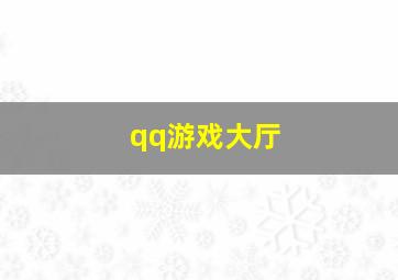 qq游戏大厅