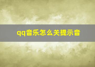 qq音乐怎么关提示音