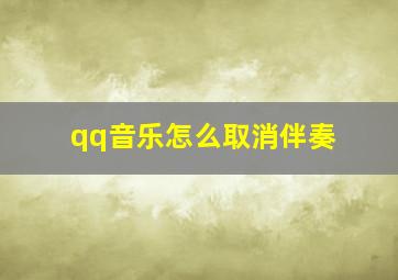 qq音乐怎么取消伴奏