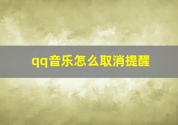 qq音乐怎么取消提醒