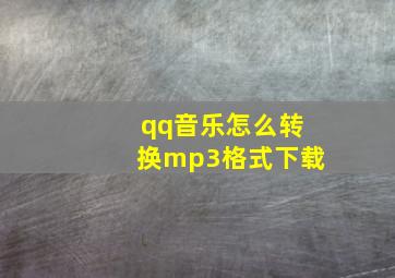 qq音乐怎么转换mp3格式下载