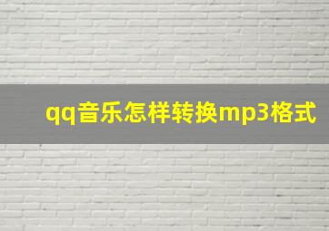 qq音乐怎样转换mp3格式