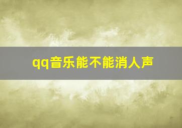 qq音乐能不能消人声