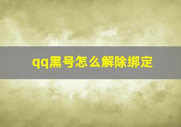 qq黑号怎么解除绑定