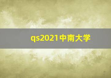 qs2021中南大学