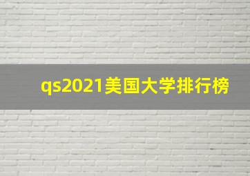 qs2021美国大学排行榜