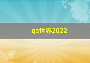 qs世界2022