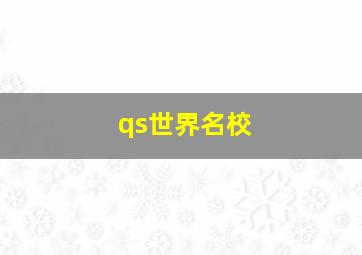 qs世界名校