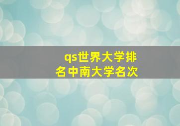 qs世界大学排名中南大学名次