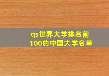 qs世界大学排名前100的中国大学名单