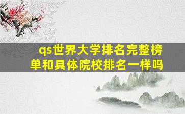 qs世界大学排名完整榜单和具体院校排名一样吗