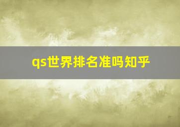 qs世界排名准吗知乎