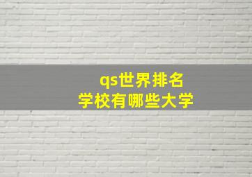 qs世界排名学校有哪些大学