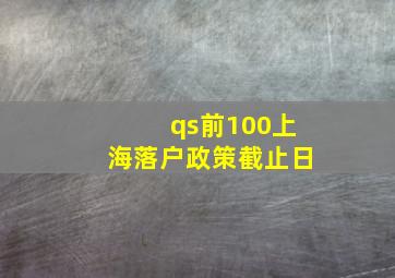 qs前100上海落户政策截止日