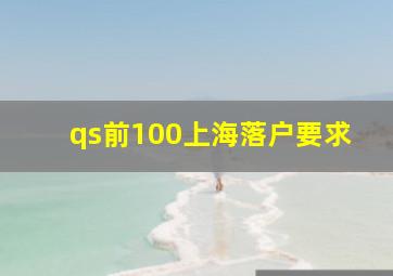 qs前100上海落户要求