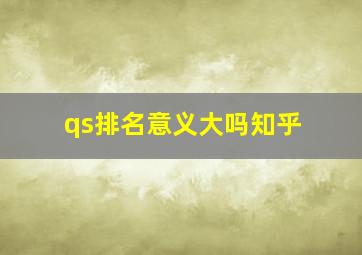 qs排名意义大吗知乎