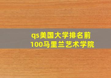 qs美国大学排名前100马里兰艺术学院