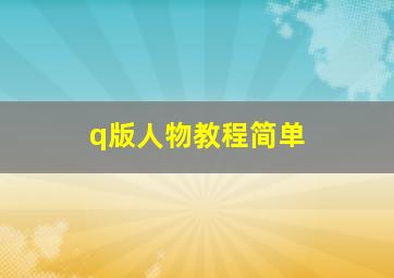 q版人物教程简单