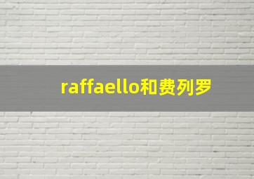 raffaello和费列罗