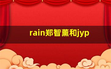 rain郑智薰和jyp