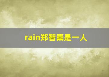 rain郑智薰是一人