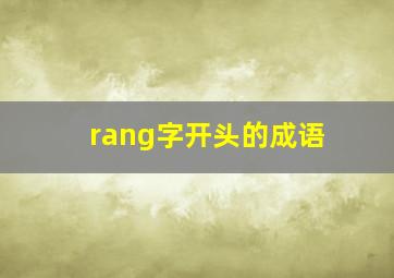 rang字开头的成语