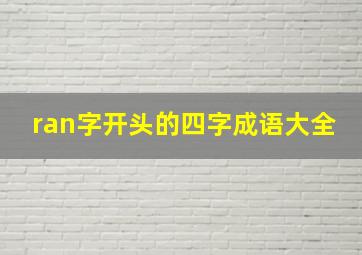 ran字开头的四字成语大全