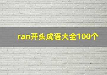 ran开头成语大全100个