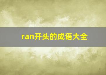 ran开头的成语大全