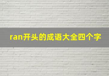 ran开头的成语大全四个字