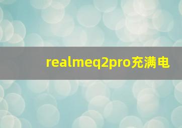 realmeq2pro充满电