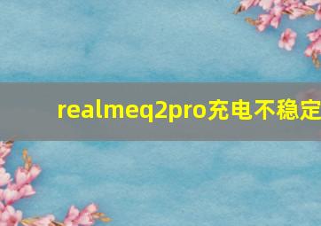 realmeq2pro充电不稳定