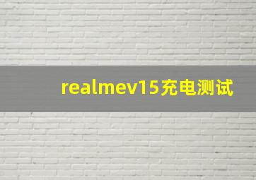 realmev15充电测试