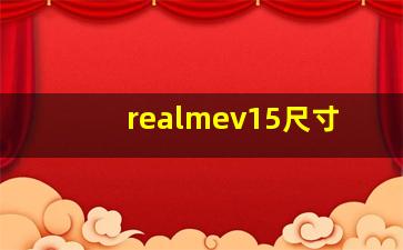 realmev15尺寸