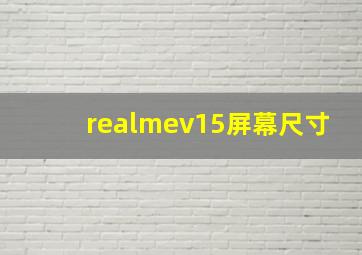 realmev15屏幕尺寸