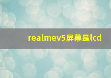 realmev5屏幕是lcd