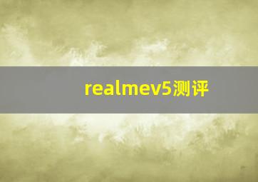 realmev5测评