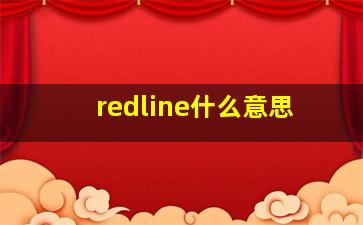 redline什么意思