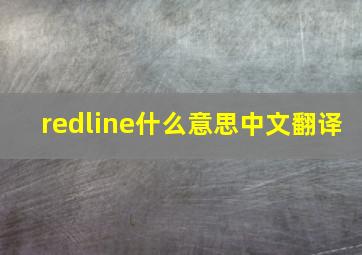 redline什么意思中文翻译