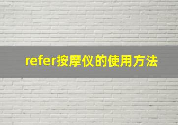 refer按摩仪的使用方法