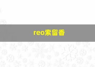 reo索留香