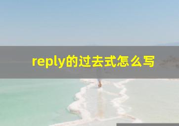 reply的过去式怎么写