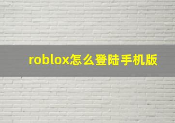 roblox怎么登陆手机版